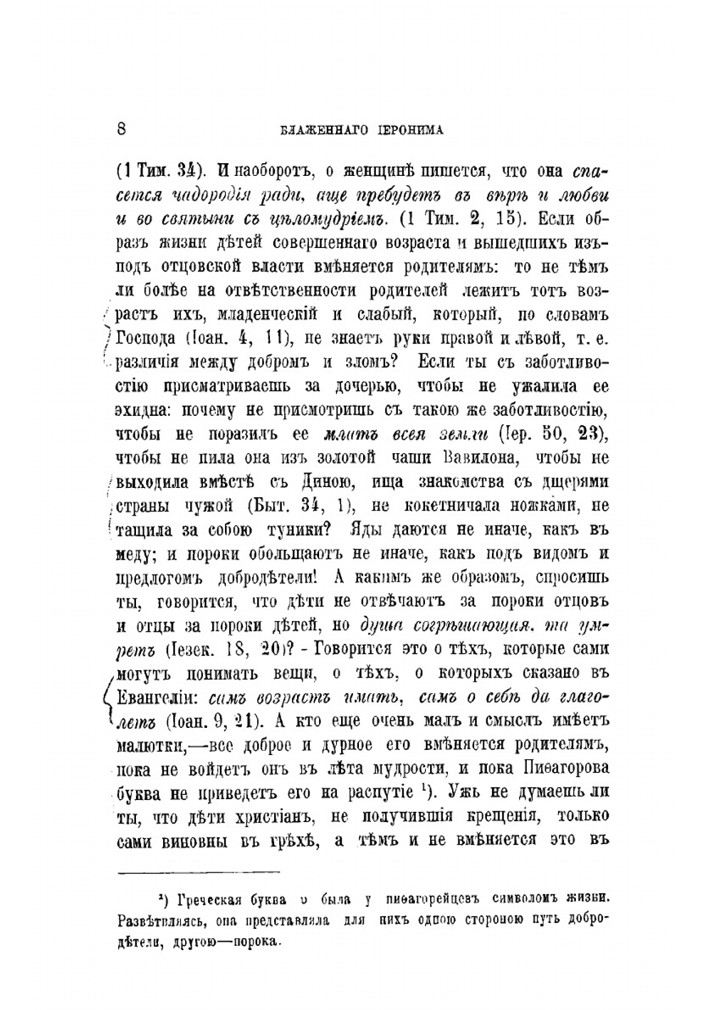 Творения блаженного Иеронима Стридонского. Часть 3 | Иероним