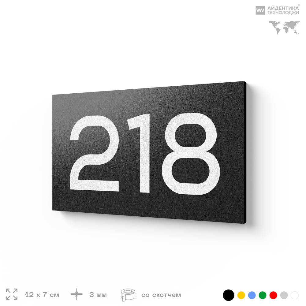 Номер на дверь 218, табличка на дверь для офиса, квартиры, кабинета, аудитории, склада, черная 120х70 мм, Айдентика Технолоджи