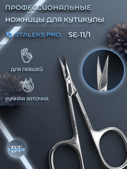 Маникюрные ножницы для кутикулы Expert 11 type 1 для левши