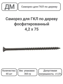 Саморез ГКЛ - дерево фосфатированный 4,2х75 65