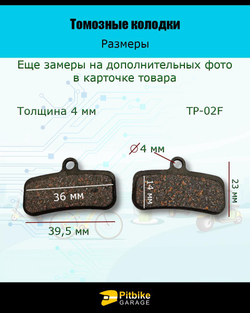Колодки тормозные дисковые TP-02F для самоката и велосипеда