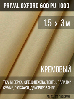 Ткань Prival Oxford 600, кремовый