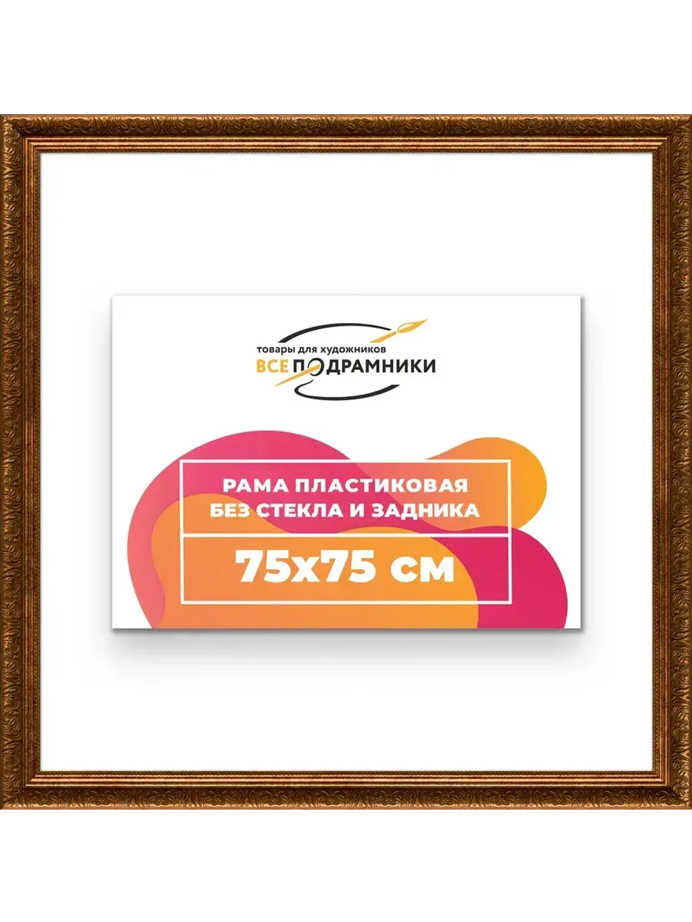 Рама для картин и фотографий 75x75