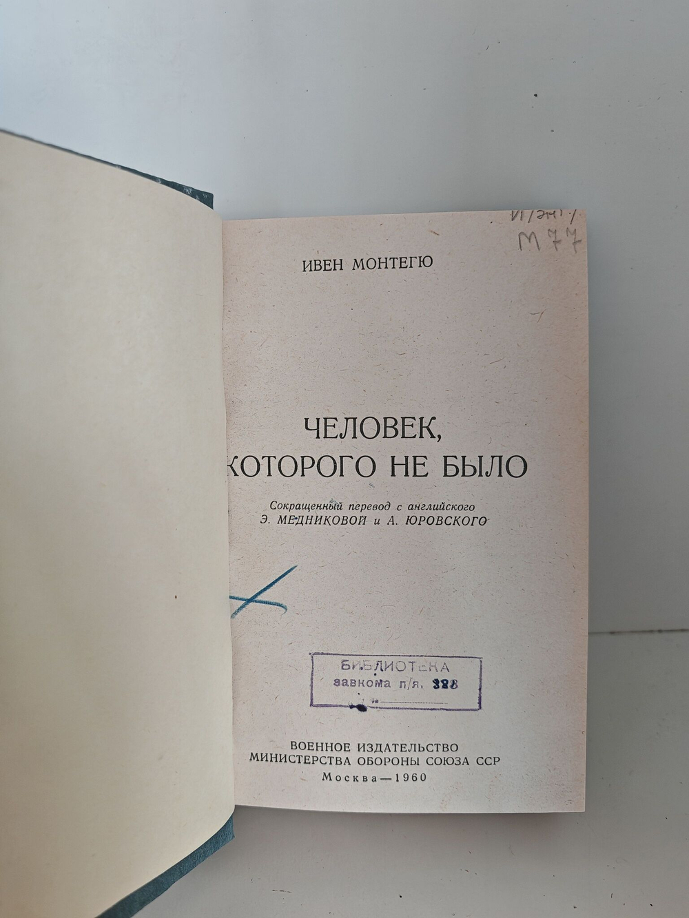 Человек, которого не было. Самолет подбит над целью