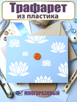 Мини-трафарет из пластика многоразовый 004