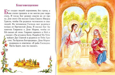 Евангелие в изложении для малышей