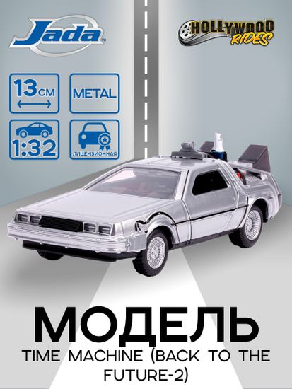 Модель Машинки Hollywood Rides 1:32 Time Machine (Back To The Future-2) 30541