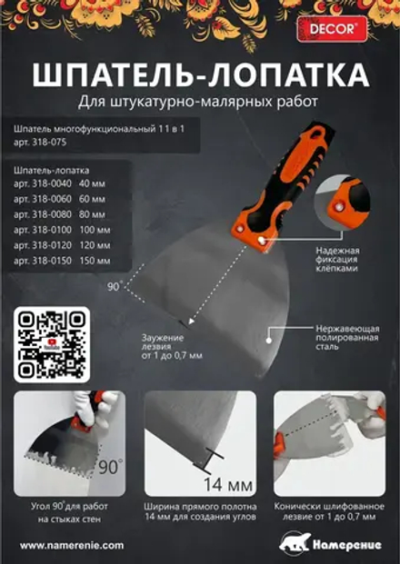Шпатель-лопатка. 120мм, 2-х комп.ручка DECOR 318-0120