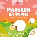 Книжка с окошками. Малыши на ферме