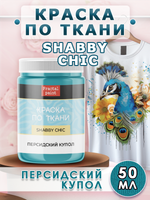 Краска по ткани и обуви, одежды акриловая Shabby Chic «Персидский купол»
