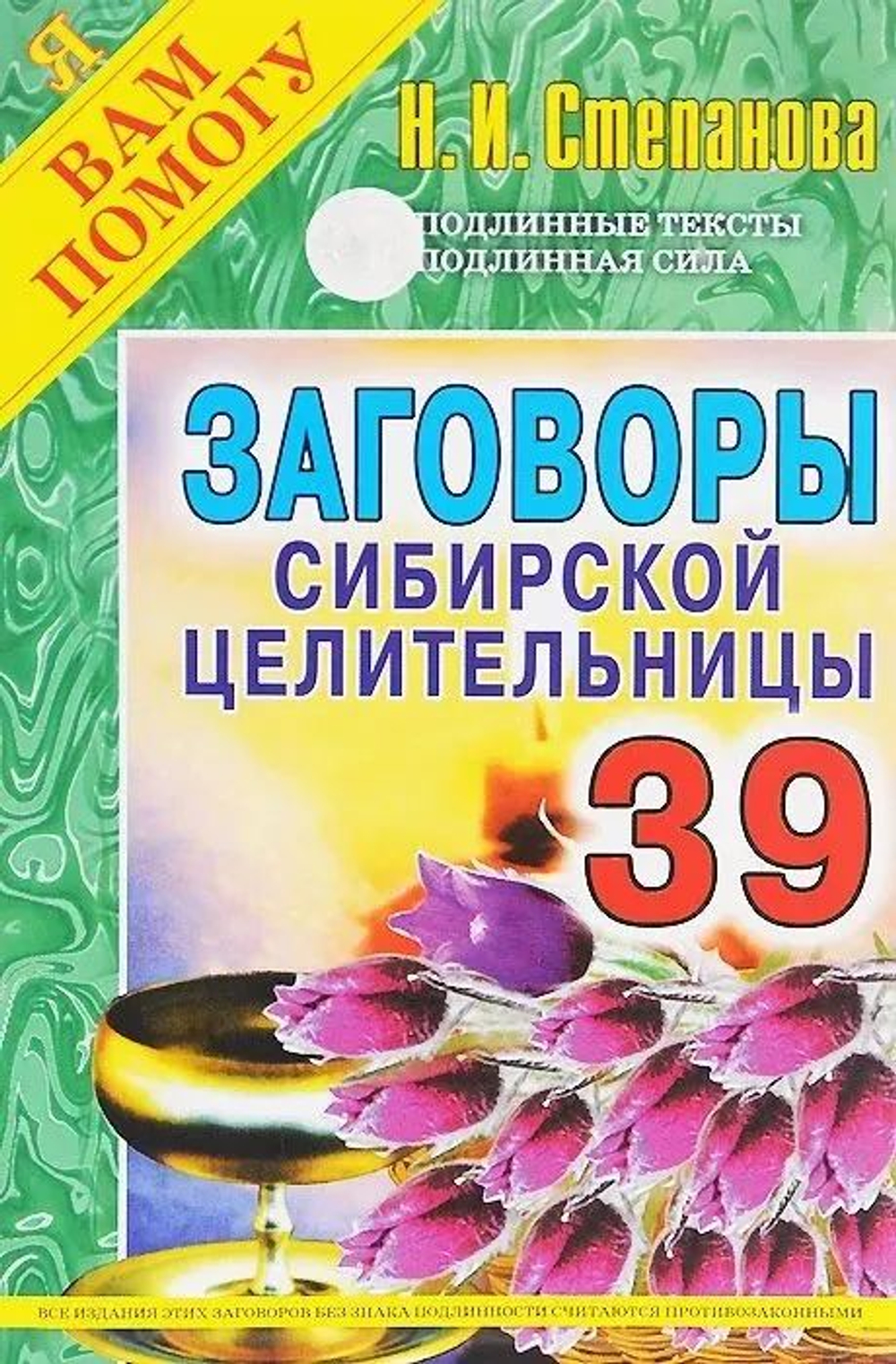 Заговоры сибирской целительницы. Выпуск 39
