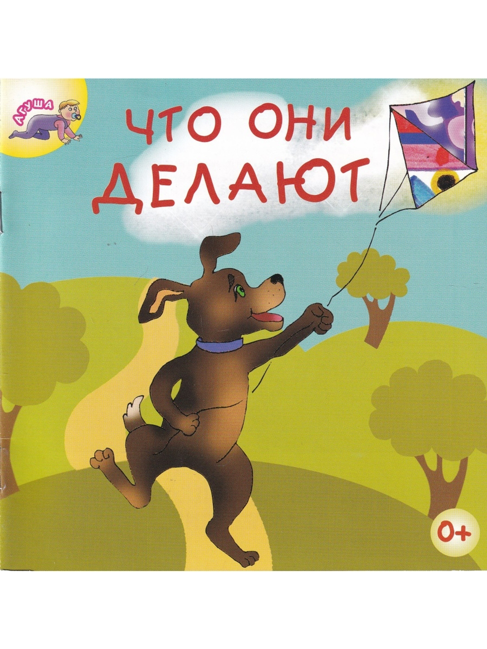 Что они делают