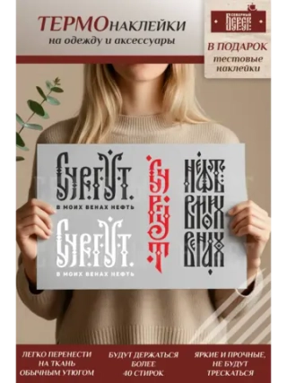 Термонаклейка на одежду, термопринт Сургут ассорти