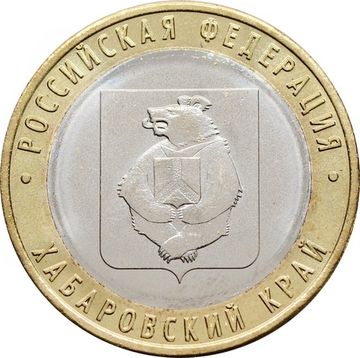 10 рублей 2023 Хабаровский край (Российская Федерация)