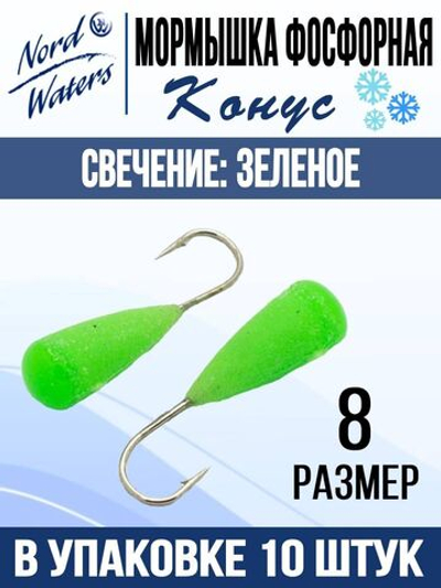 Мормышка Конус свечение Красное + Желтое MOK510RY 10шт/уп