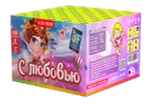 Батарея салютов "С любовью..."  1"/100 залпов