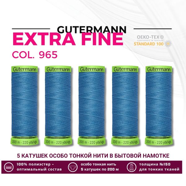 Нитки для тонких тканей Gutermann Extra Fine 150 (200 метров), 5 кат. | 965 дымчато серо-голубой