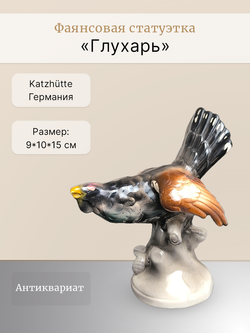 Фаянсовая статуэтка "Глухарь" Katzhütte
