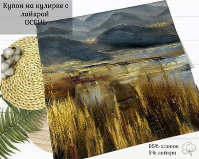 Кулирка купон осень