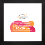 Рама 20x20 для картин и фотографий RP0122305-07(TD1)