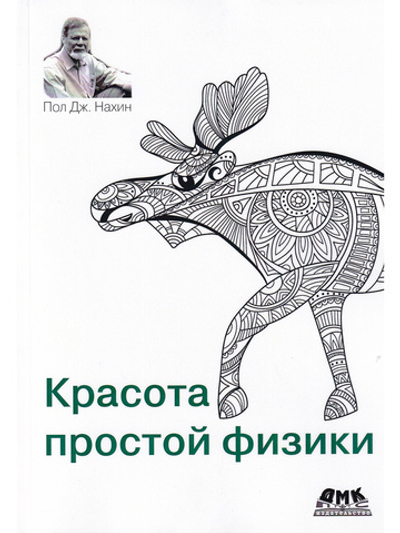 Красота простой физики