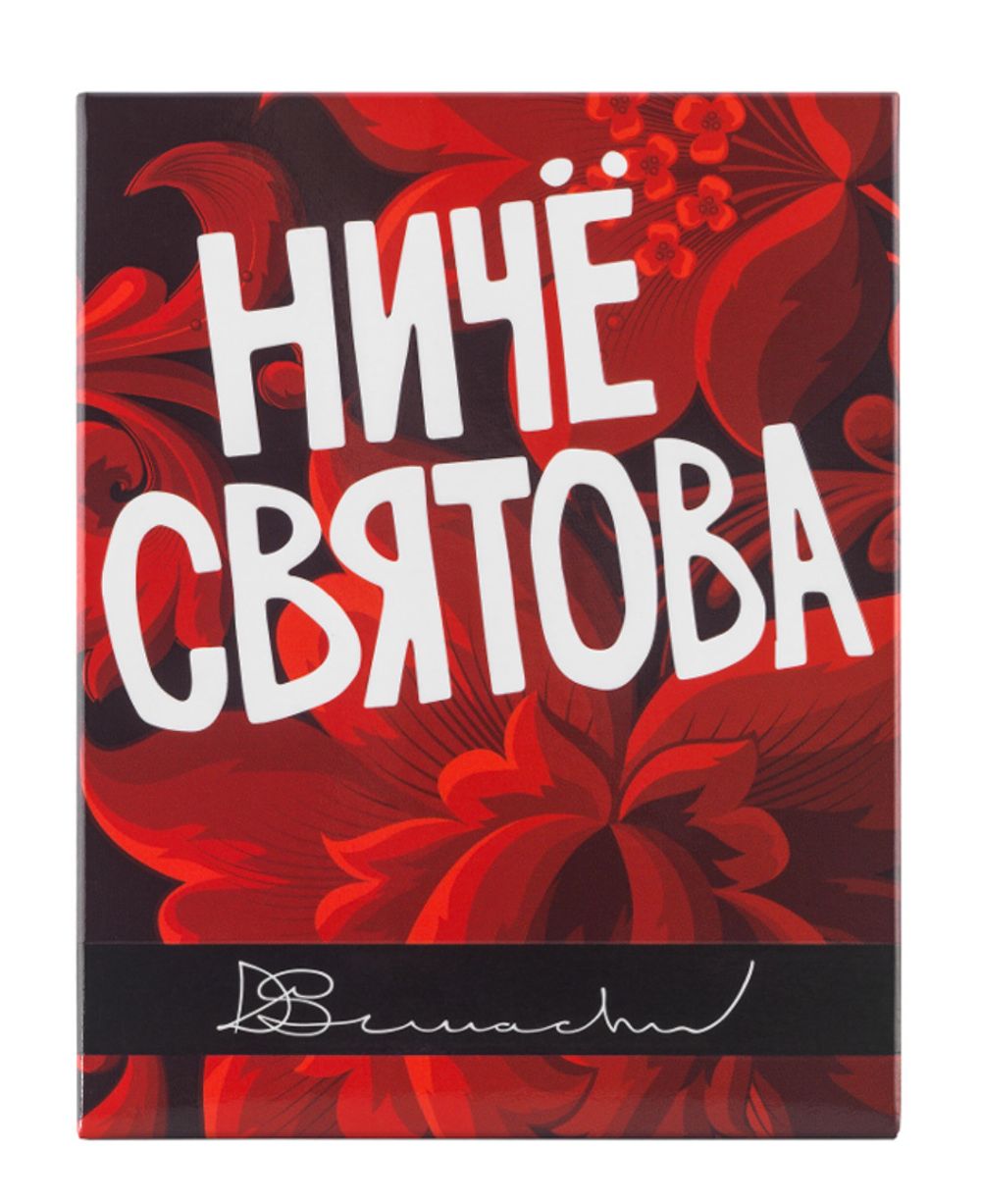 Denis Simachev Nothing is Sacred (Ничё Святова)