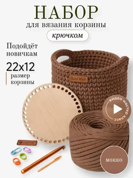 Набор для вязания крючком