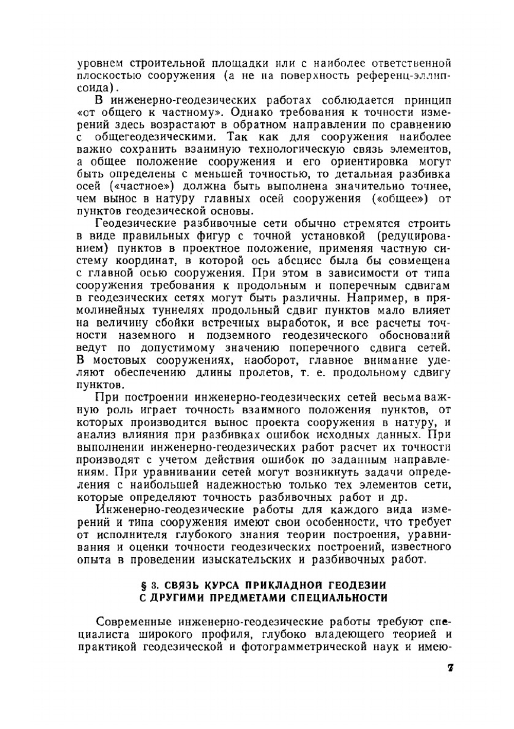 Прикладная геодезия. Основные методы и принципы инженерно-геодезических работ | Г.П. Левчук