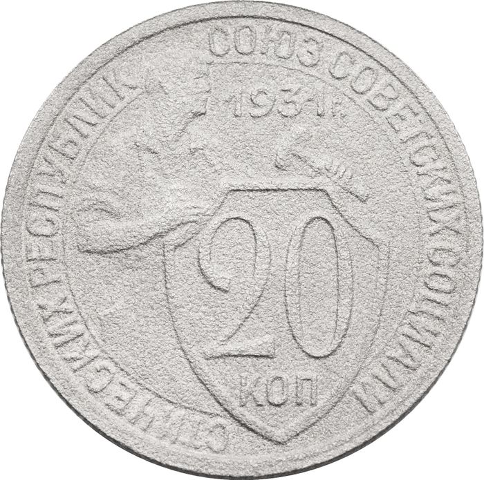 20 копеек 1931