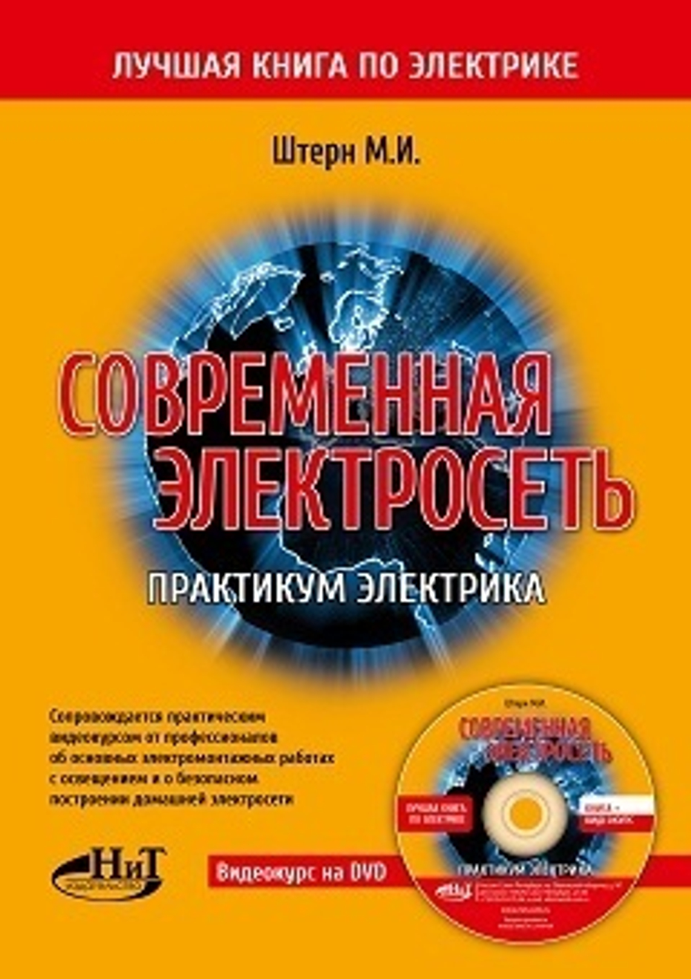 Современная электросеть. Практикум электрика. Книга + видеокурс на DVD