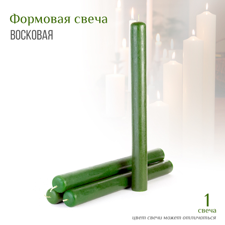 Свеча восковая формовая цвет зеленый h-35 см D-3,5 см