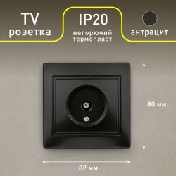 Розетка Intro Plano 1-301-05 TV одиночная, IP20, СУ, Plano, антрацит