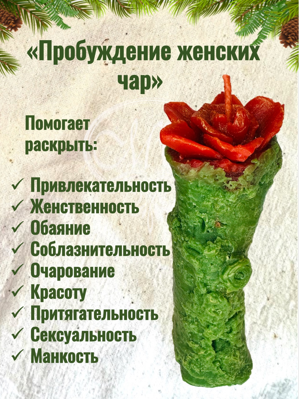 Свеча «Пробуждение женских чар» программная