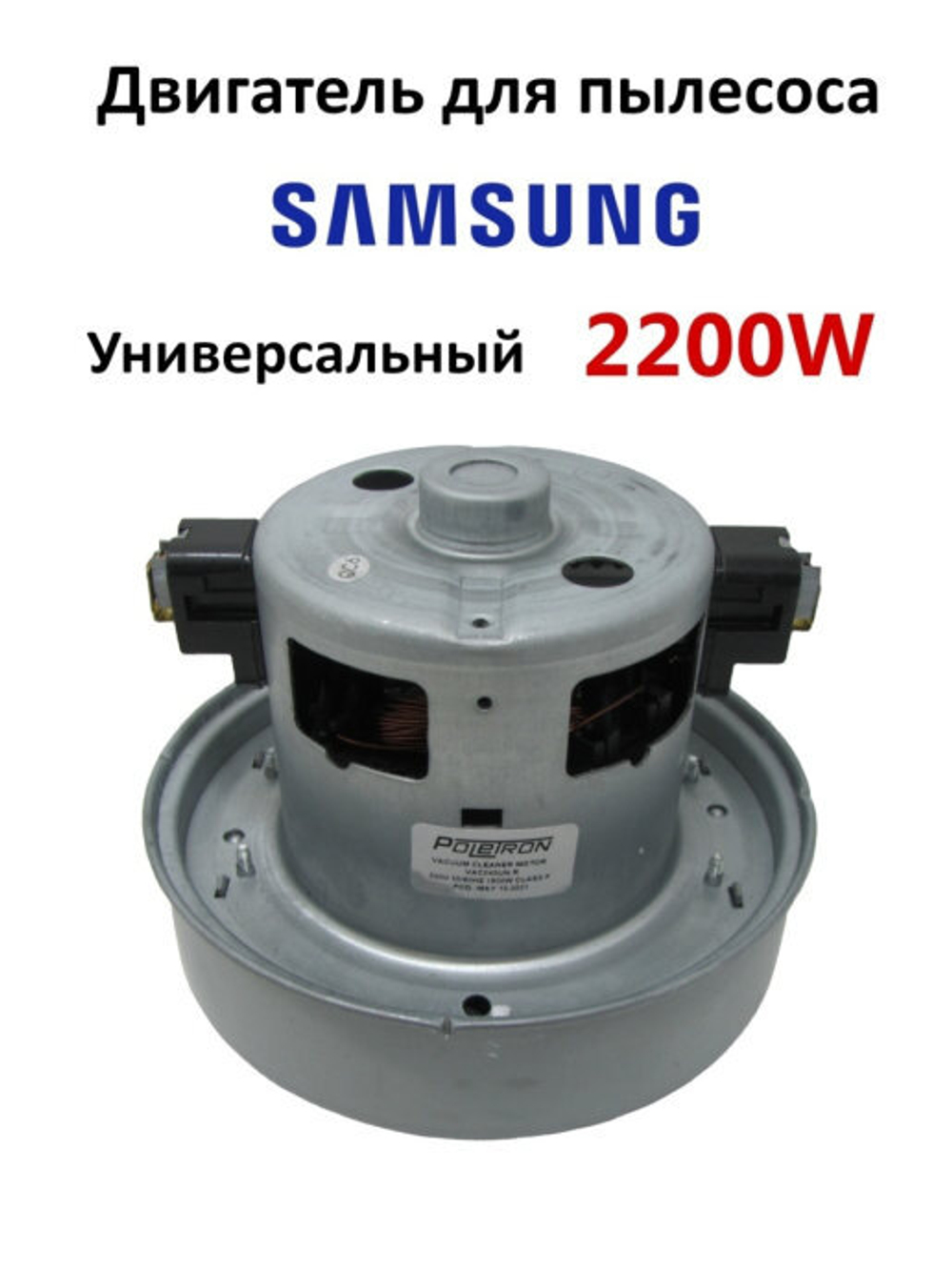 Двигатель для пылесоса универсальный. Мотор пылесоса Samsung 2200W