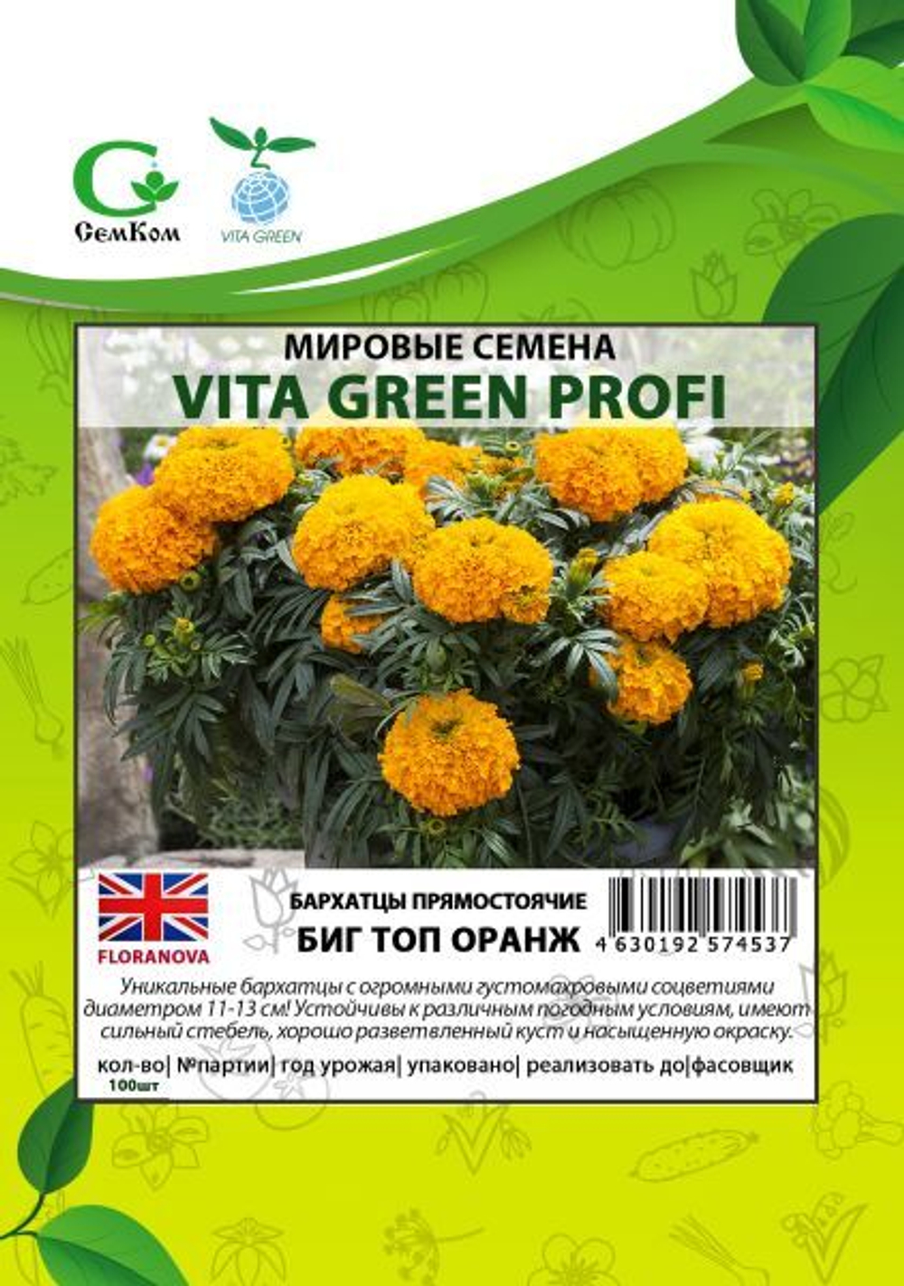 Бархатцы прямост. Биг Топ Оранж (100шт) Витагрин Профи