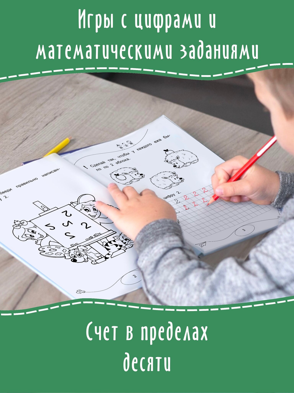 Макеева О. Н. "Пишу цифры и решаю простые примеры. Прописи"