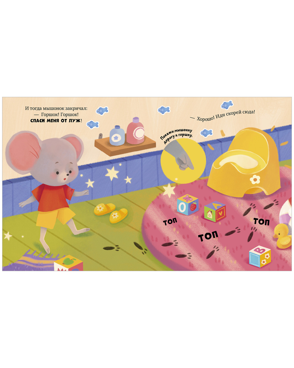 Самостоятельный малыш. Мышонок Миша идёт на горшок