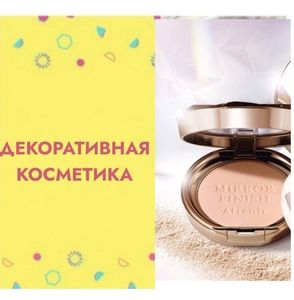 🔹ДЕКОРАТИВНАЯ КОСМЕТИКА