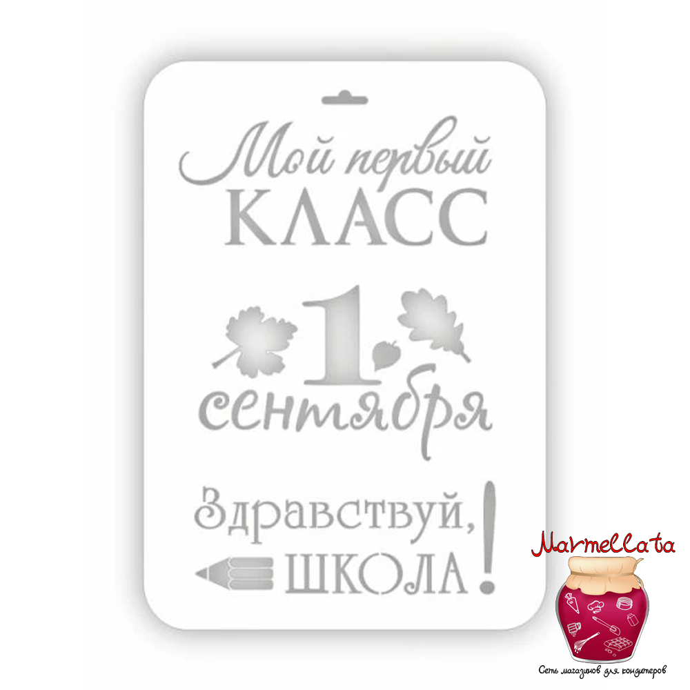 Трафарет кондитерский &quot;Школа&quot;, 21*32 см (ШК-36)