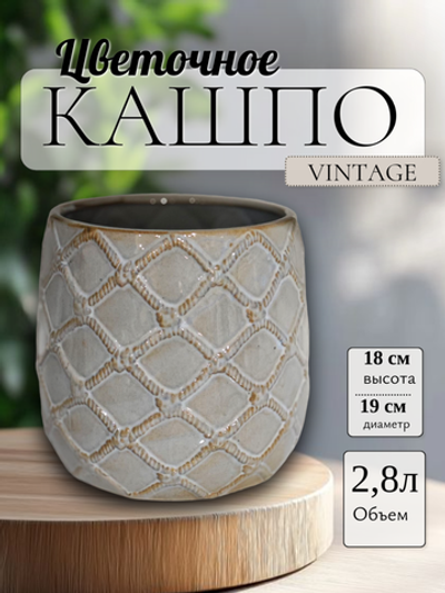 01.007.19 Кашпо Vintage d19; h18 см крем