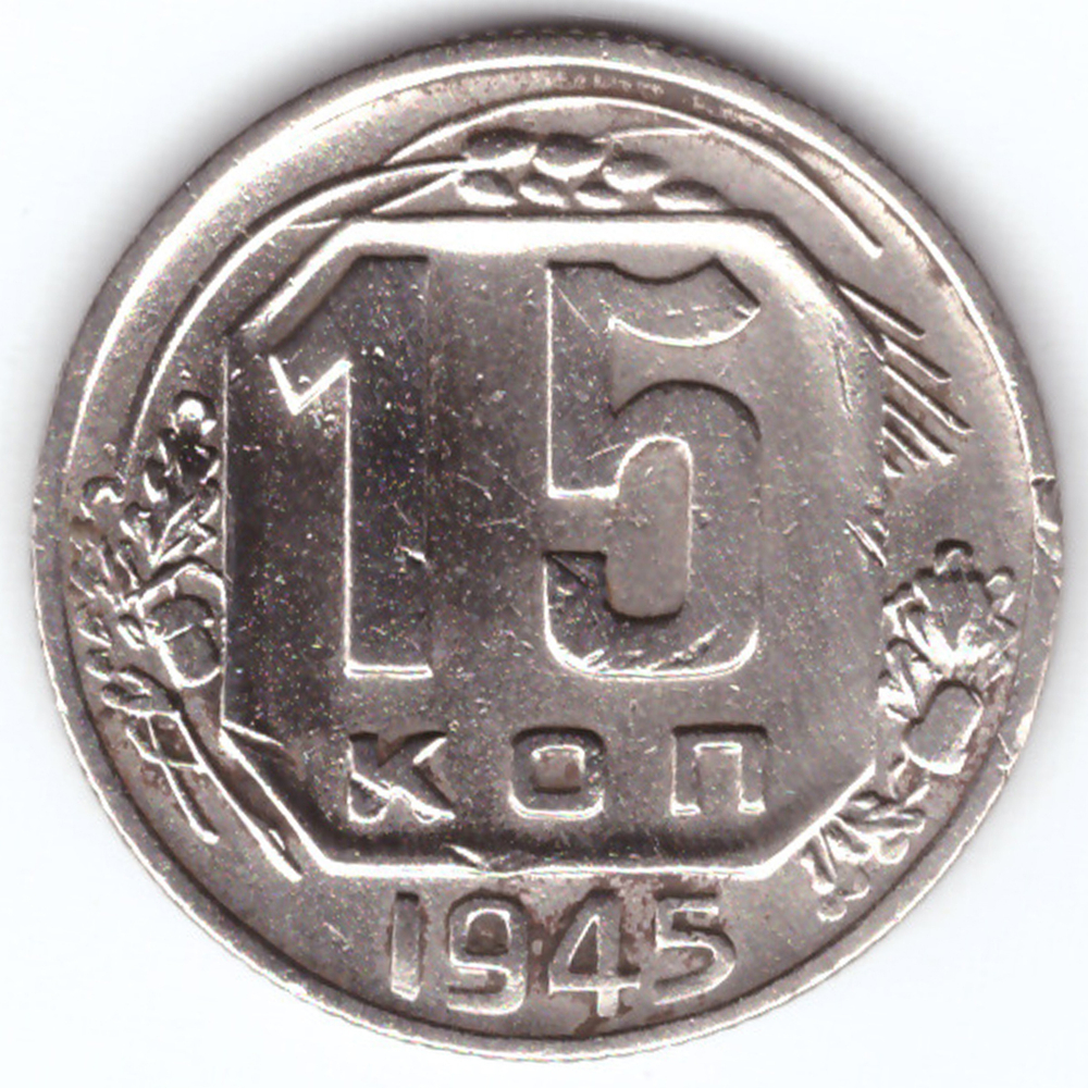 15 копеек 1945 VF