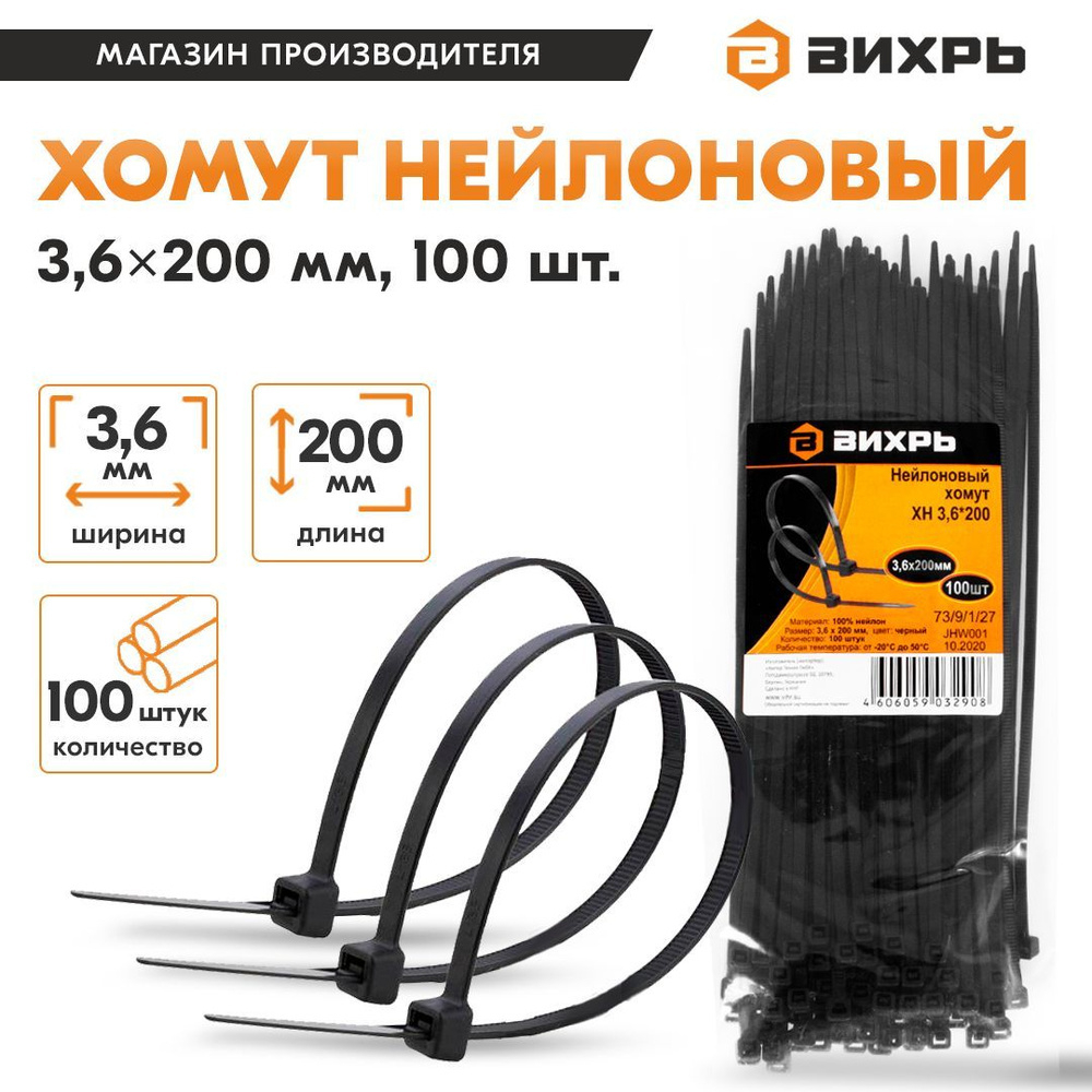 Хомут нейлоновый 3,6*200 Ч (100шт) Вихрь