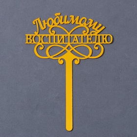 Топпер акрил «Любимому воспитателю», 15 см