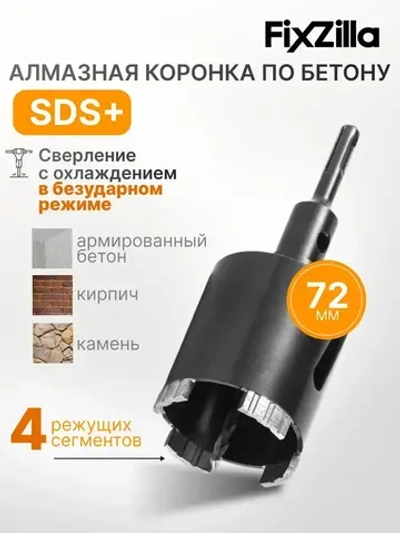 Алмазная коронка по бетону, кирпичу и камню для подрозетников с переходником SDS Plus 72х70 мм с центрирующим сверлом FixZilla