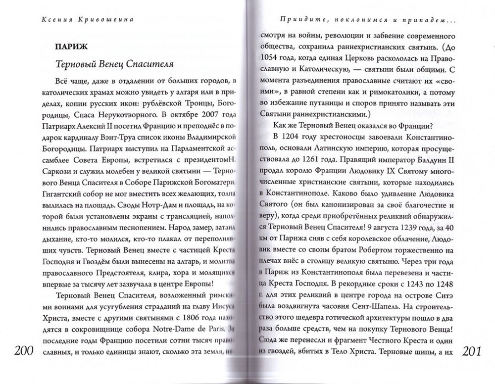 Пути Господни. Ксения Кривошеина