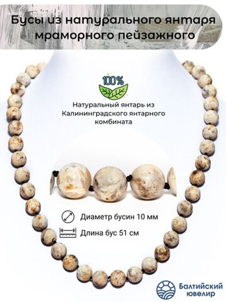 Бусы из пейзажного янтаря натуральные, длина 51 см, бусины 10 мм. Бусы янтарь белый бархат