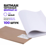 Ватман чертежный белый, формат А1, 180 г/м2, 100 листов