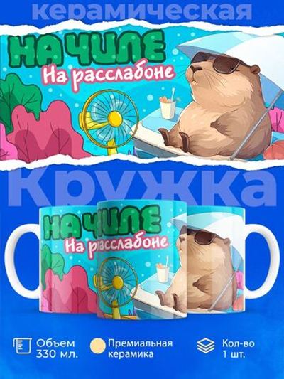 Кружка капибара, 330мл, 1шт.