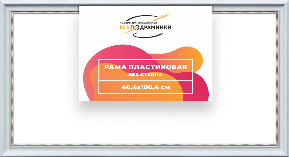 Рама багетная 40x100 для картин на холсте, пластиковая, без стекла и задника, ВсеПодрамники