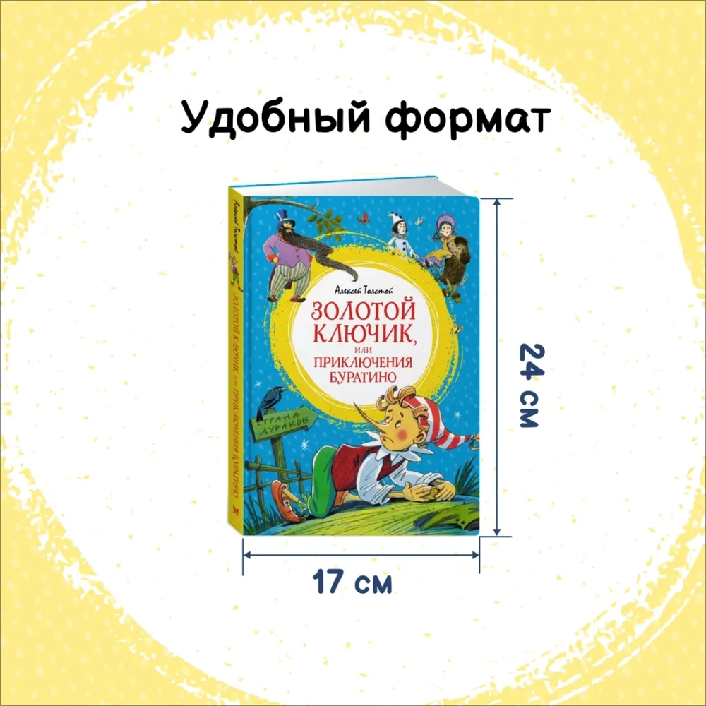 Золотой ключик, или Приключения Буратино